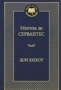 Дон Кихот Мировая классика - фото 199344