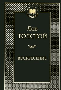 Толстой Л. - Воскресение Мировая классика - 2021 - фото 199348