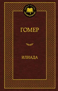 Илиада Мировая классика - фото 199351