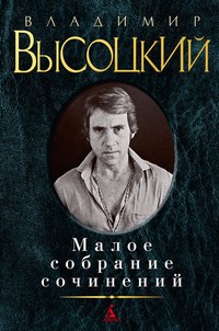 Высоцкий В. - Малое собрание сочинений - 2015 - фото 199355