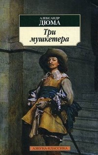 Дюма А. - Три мушкетера - 2015 - фото 199360