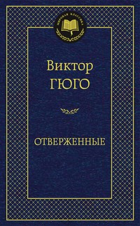 Гюго В. - Отверженные - 2023 - фото 199363