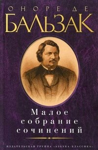 Бальзак О. - Малое собрание сочинений - 2016 - фото 199371