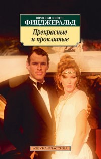 Фицджеральд Ф.С. - Прекрасные и проклятые - фото 199374