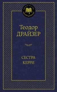 Драйзер Т. - Сестра Керри Мировая классика - 2021 - фото 199377