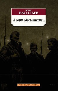 А зори здесь тихие... - фото 199378