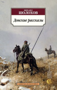 Шолохов М.А. - Донские рассказы - 2019 - фото 199389