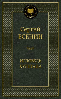 Есенин С.А. - Исповедь хулигана Мировая классика - 2019 - фото 199396