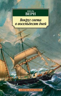 Верн Ж. - Вокруг света в восемьдесят дней - 2015 - фото 199398