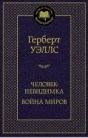 Уэллс Г. - Человек невидимка Война миров Мировая классика - 2021 - фото 199418