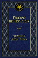 Бичер-Стоу Г. - Хижина дяди Тома - 2020 - фото 199423