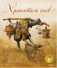 Ингпен Р. - Хранитель снов (илл. Р.Ингпена) - 2018 - фото 199429
