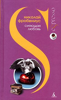 Фробениус - Сияющая любовь - 2005 - фото 199435