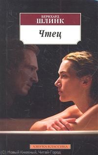 Шлинк - Чтец - фото 199444