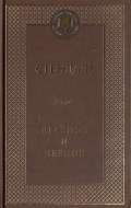 Стендаль - Красное и черное Мировая классика - 2020 - фото 199447