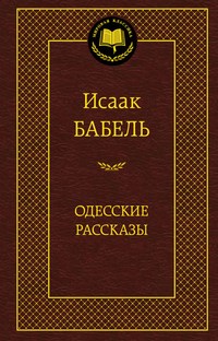 Бабель И.Э. - Одесские рассказы - 2016 - фото 199451
