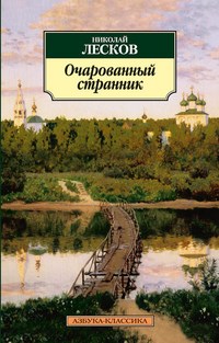 Очарованный странник - фото 199453