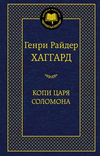 Хаггард Г.Р. - Копи царя Соломона - 2021 - фото 199456