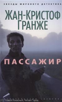 Гранже Ж. - Пассажир - фото 199460