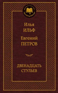 Двенадцать стульев Мировая классика - 2015 - фото 199461
