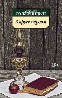 В круге первом - фото 199463