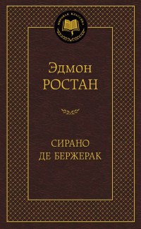 Сирано де Бержерак Мировая классика - фото 199469