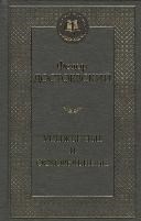 Достоевский Ф. - Униженные и оскорбленные Мировая классика - 2016 - фото 199478