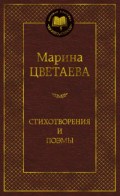 Цветаева - Стихотворения и поэмы - 2019 - фото 199481