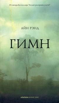 Рэнд А. - Гимн - 2014 - фото 199487