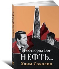 Соколин - И сотворил Бог нефть - 2015 - фото 199488