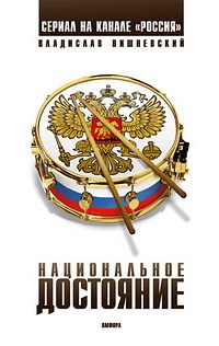 Вишневский В. - Национальное достояние - 2007 - фото 199492