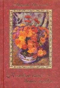 Цветаева М. - Каждый стих дитя любви - 2012 - фото 199496