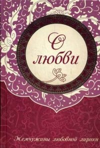 Пушкин, Л.Н. - О любви Жемчужины любовной лирики - 2013 - фото 199497