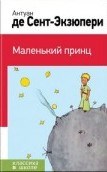 Сент-Экзюпери - Маленький принц (рисунки автора) - 2021 - фото 199499
