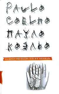 Коэльо - На берегу Рио-Пьедра села я и заплакала - 2019 - фото 199513