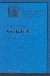 Фолкнер У. - Особняк - 2009 - фото 199519