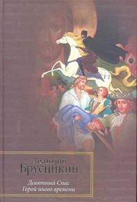Брусникин - Девятный Спас Герой иного времени - 2011 - фото 199530