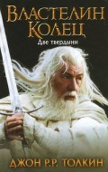 Толкин Д.Р. - Властелин Колец Две твердыни - 2022 - фото 199533