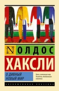 Хаксли О. - О дивный новый мир - 2021 - фото 199536