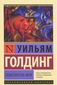 Голдинг У. - Повелитель мух Эксклюзивная классика - 2021 - фото 199538