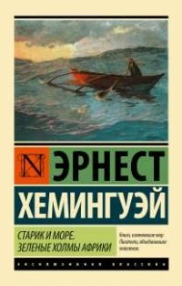 Хемингуэй Э. - Старик и море Заленые холмы Африки - 2020 - фото 199541