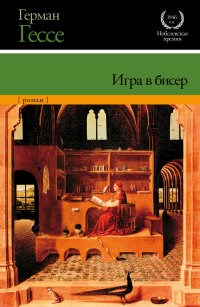 Игра в бисер - фото 199542