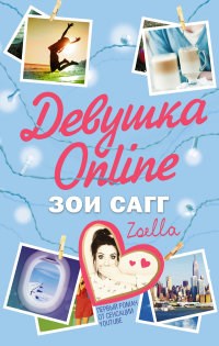 Сагг З. - Девушка Online приглашает в гости - 2019 - фото 199546