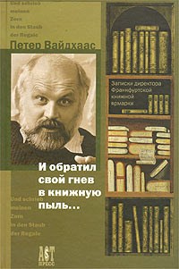 Вайдхаас П. - И обратил гнев свой в книжную пыль - 2003 - фото 199556
