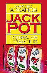 Арканов А.М. - Jackpot подкрался незаметно - 2005 - фото 199557
