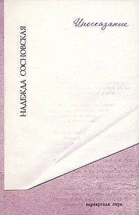 Сосновская Н. - Иносказание - фото 199559
