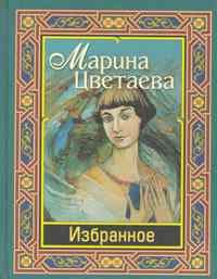 Цветаева - Избранное - 2016 - фото 199572