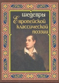 Шедевры европейской классической поэзии - фото 199576