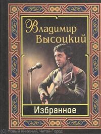 Высоцкий - Избранное - 2016 - фото 199577
