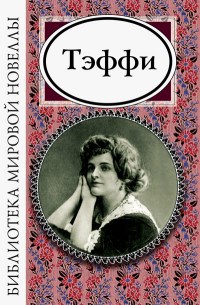 Тэффи Н.А. - Тэффи Библиотека мировой новеллы - 2022 - фото 199588